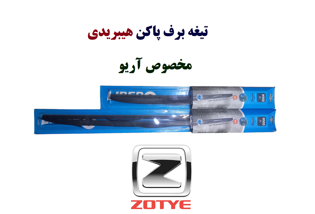 تیغه برف پاکن هیبریدی آریو Zotye